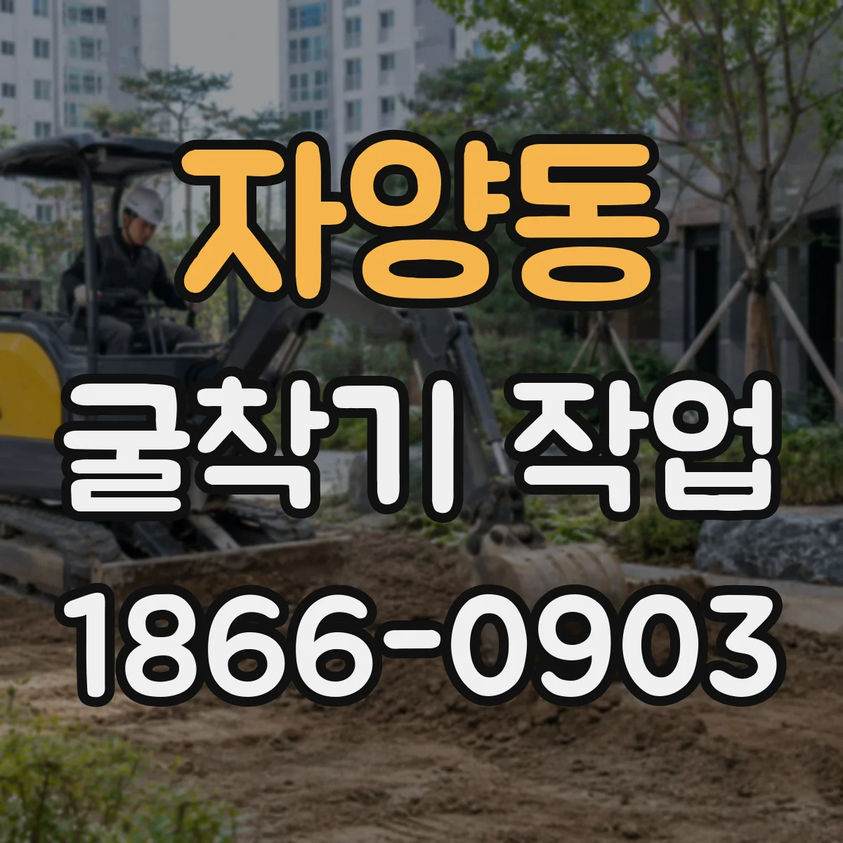 자양동 굴착기 작업