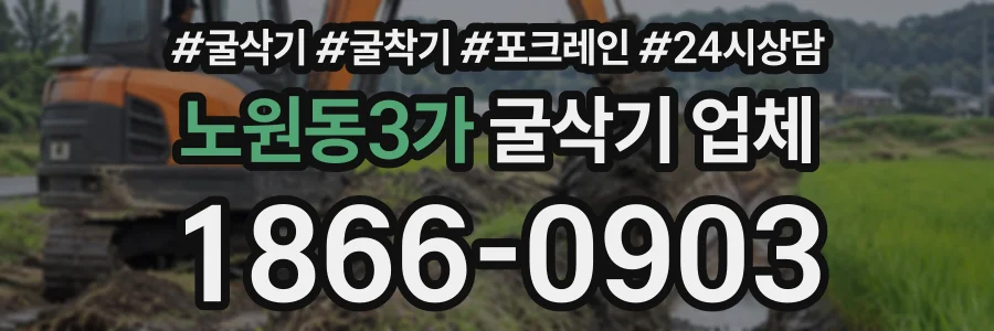 노원동3가 굴삭기업체 상담 전화 1866-0903