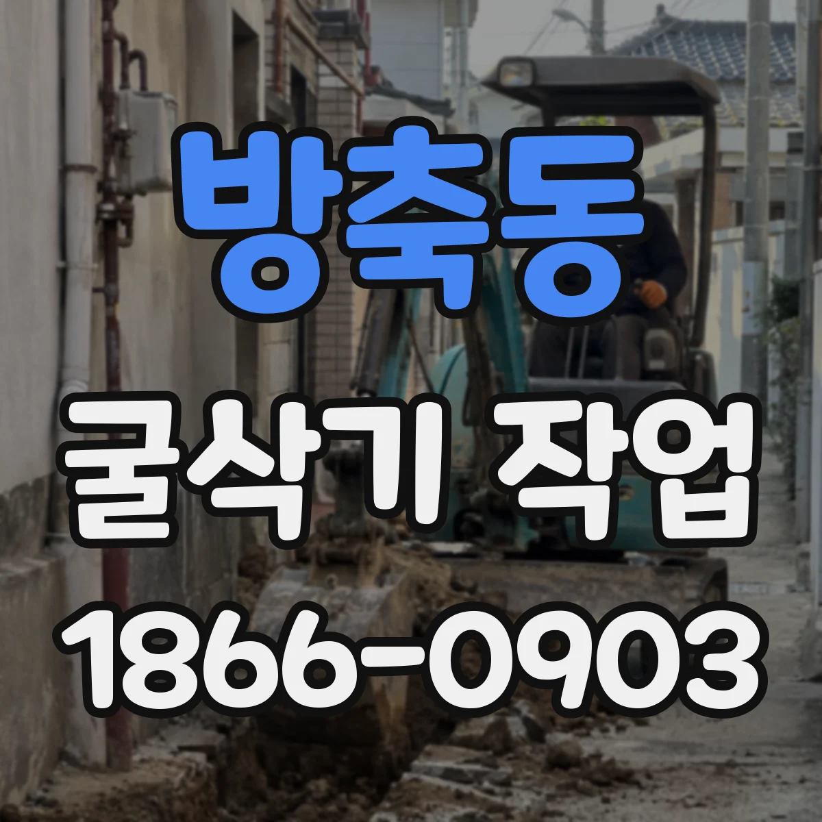 방축동 굴삭기 작업