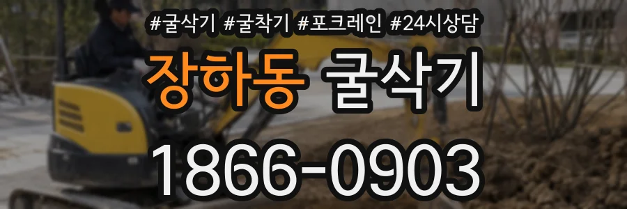 장하동 굴삭기