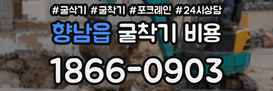 향남읍 굴착기 비용