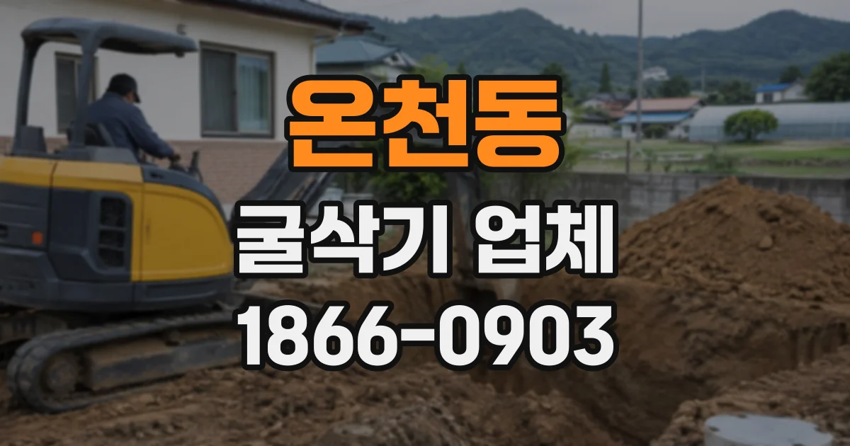 온천동 굴삭기업체