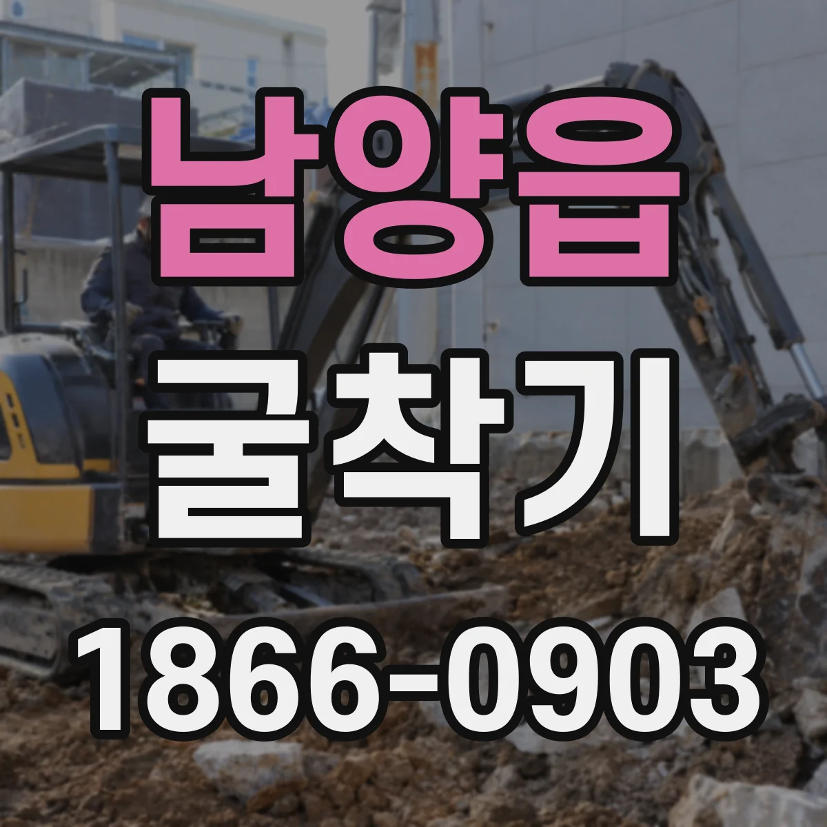 남양읍 굴착기