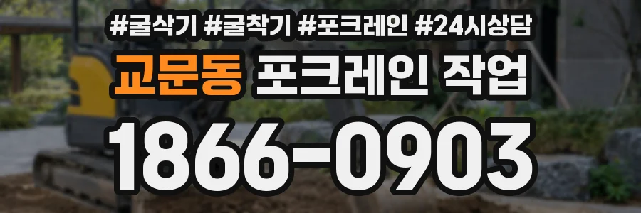 교문동 포크레인 작업