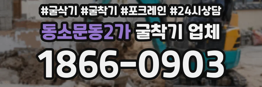 동소문동2가 굴착기 업체