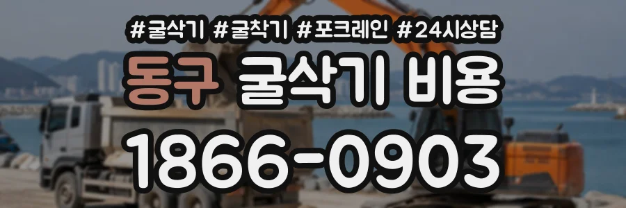 동구 굴삭기비용 상담 전화 1866-0903