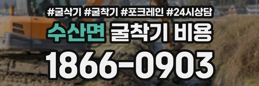 수산면 굴착기비용 상담 전화 1866-0903