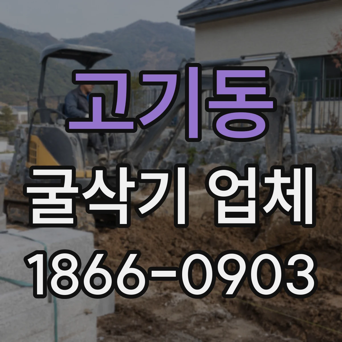 고기동 굴삭기 업체