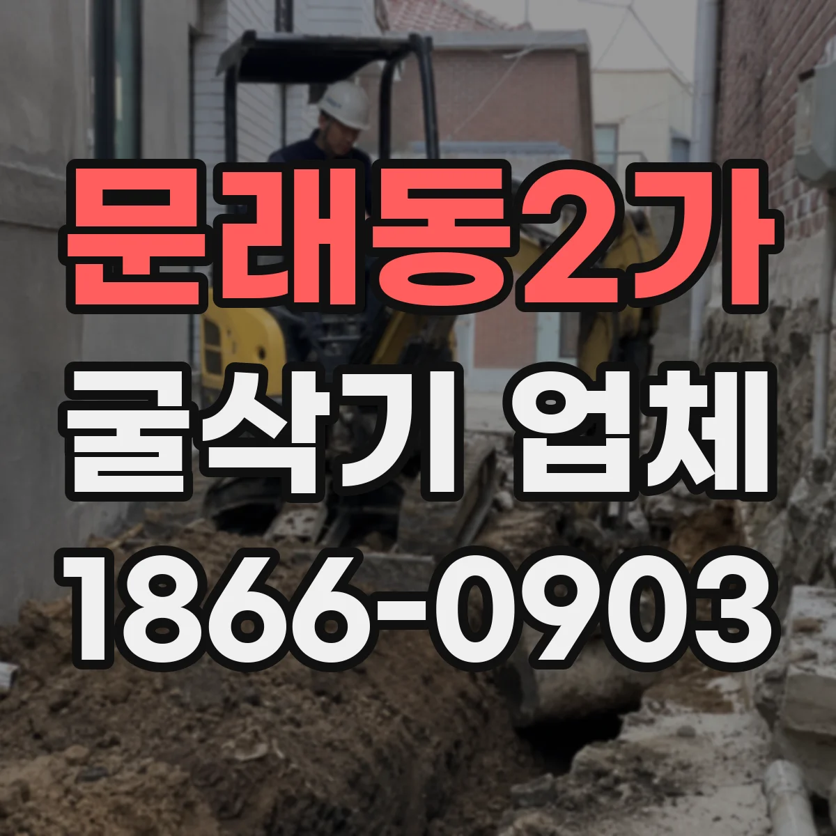 문래동2가 굴삭기 업체