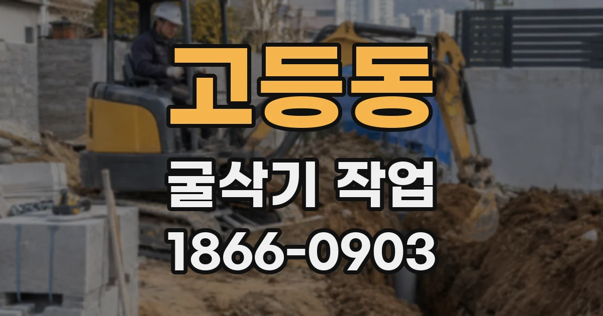 고등동 굴삭기 작업