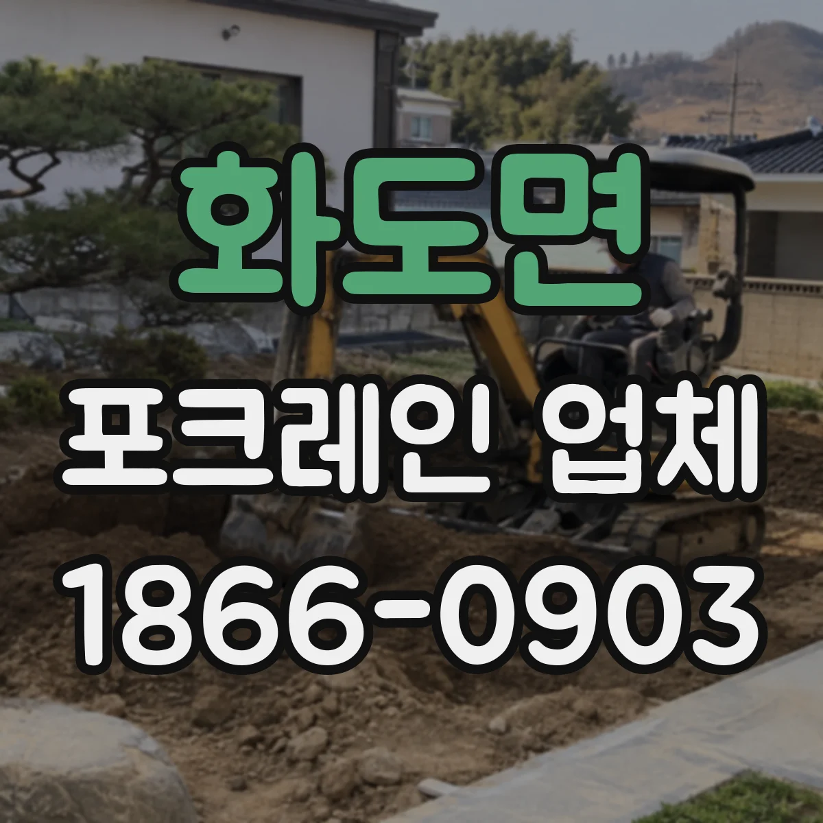 화도면 포크레인 업체