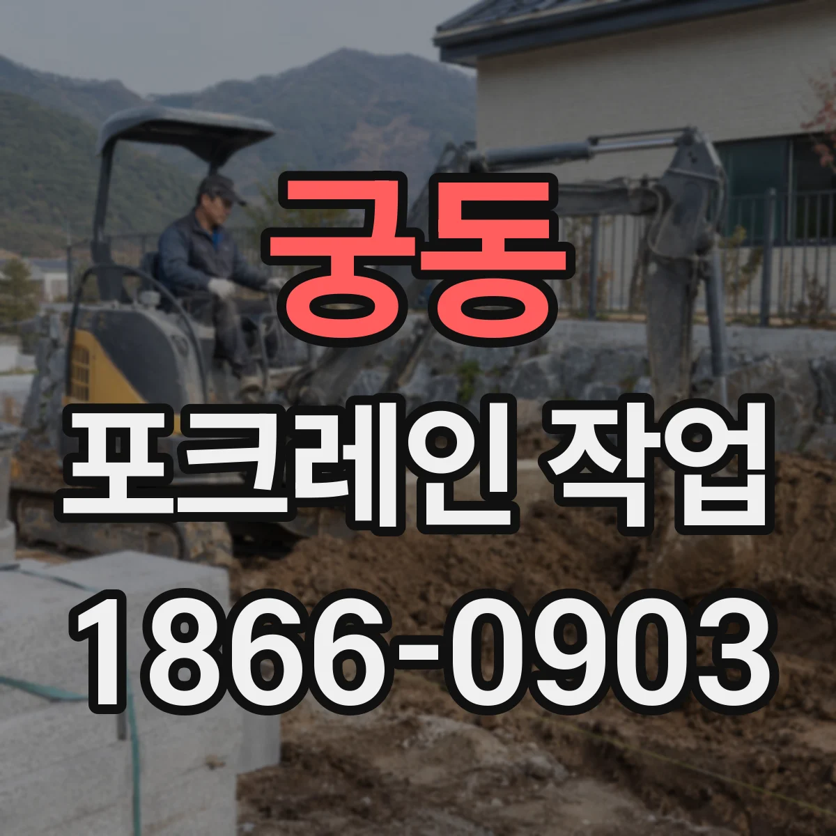 궁동 포크레인 작업