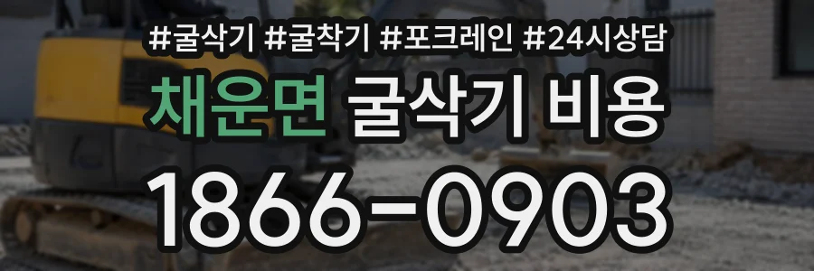 채운면 굴삭기비용 상담 전화 1866-0903
