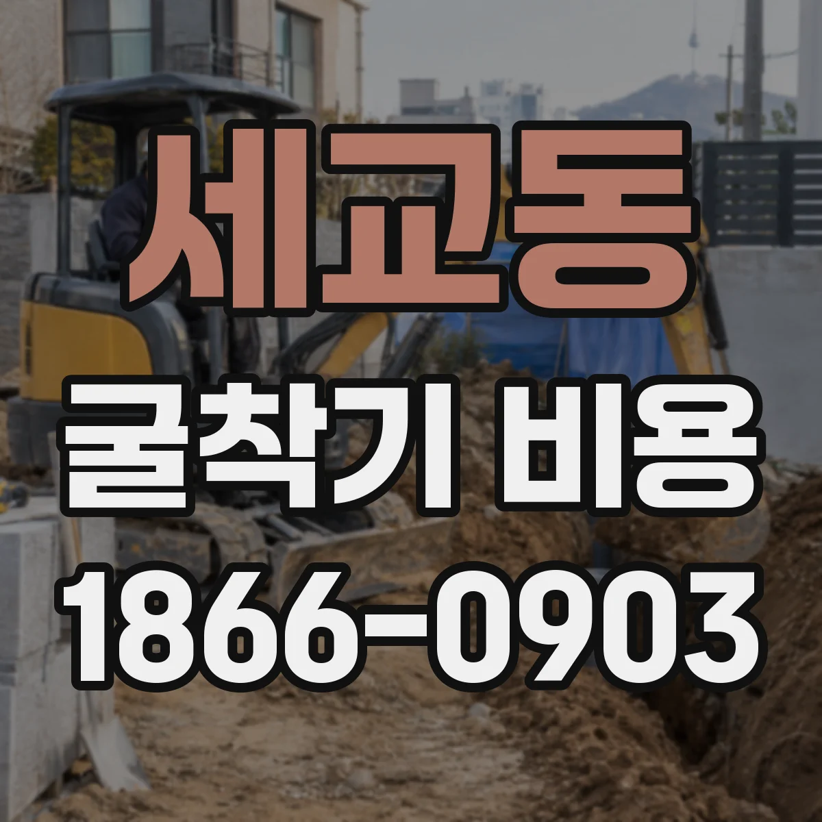 세교동 굴착기 비용