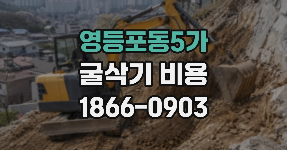 영등포동5가 굴삭기 비용