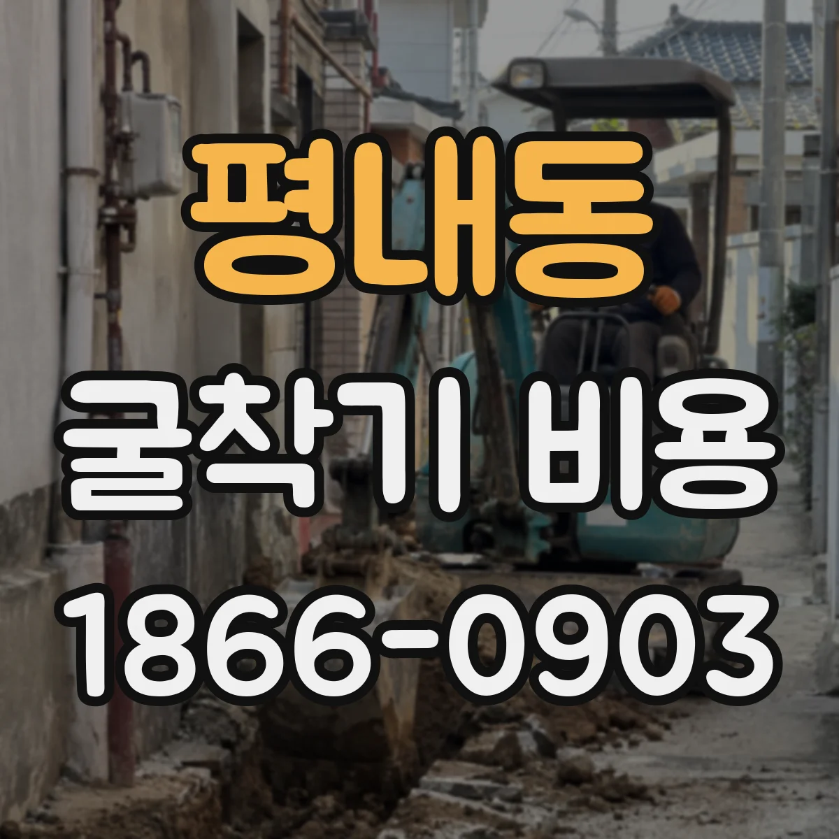 평내동 굴착기 비용