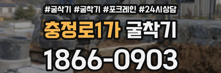 충정로1가 굴착기