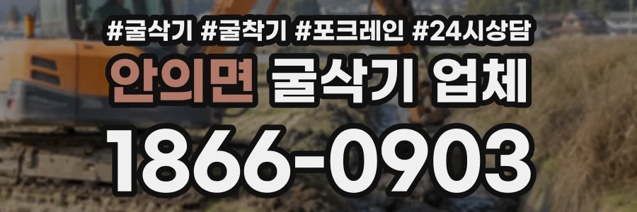 안의면 굴삭기업체 상담 전화 1866-0903