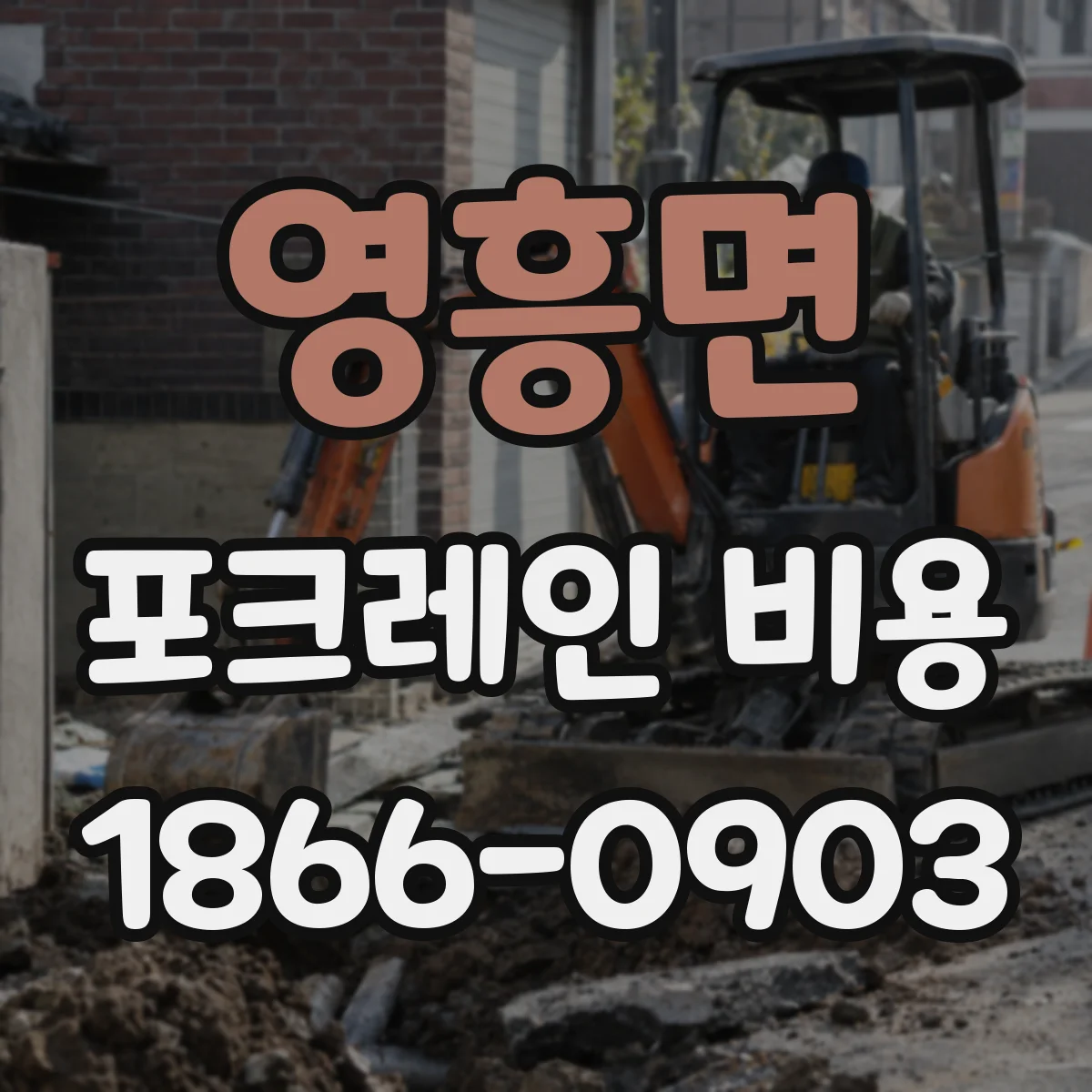 영흥면 포크레인 비용