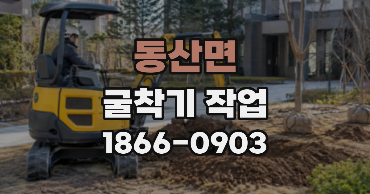동산면 굴착기작업