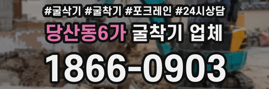 당산동6가 굴착기 업체