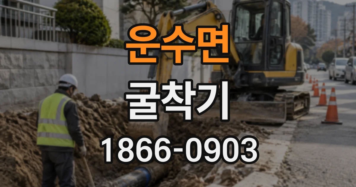 운수면 굴착기