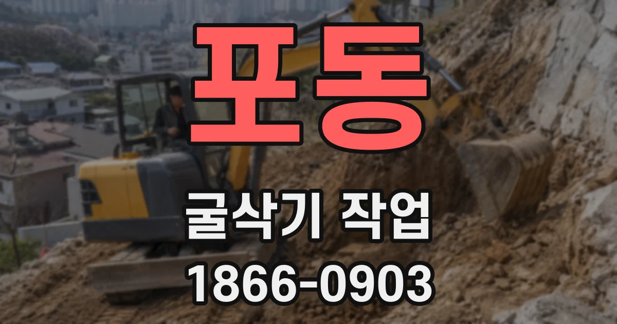 포동 굴삭기 작업