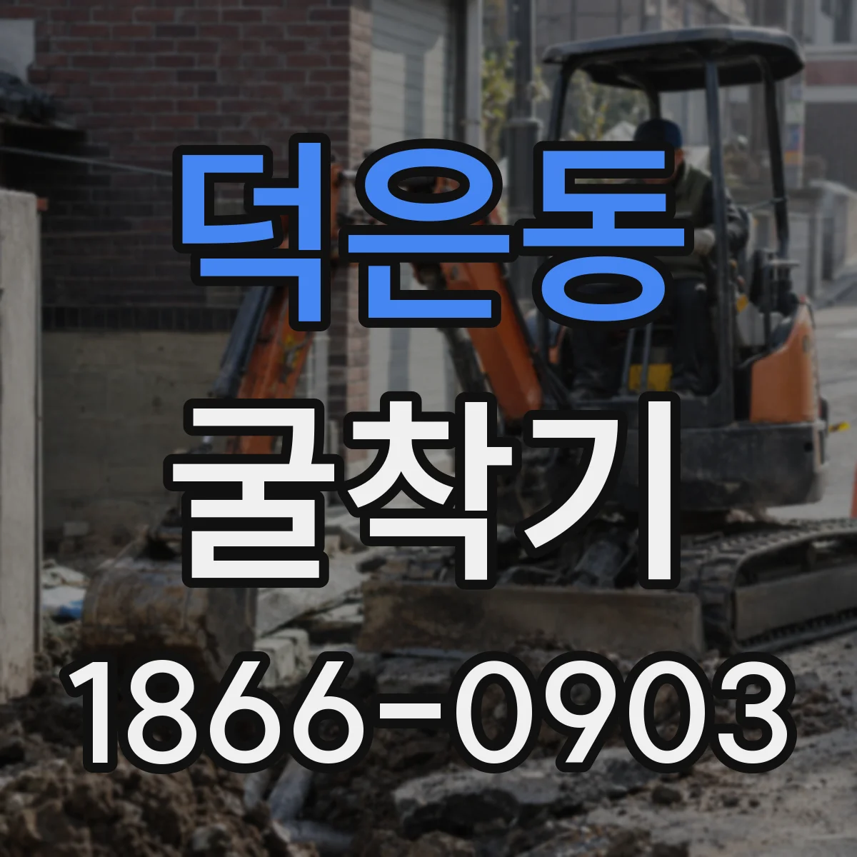 덕은동 굴착기
