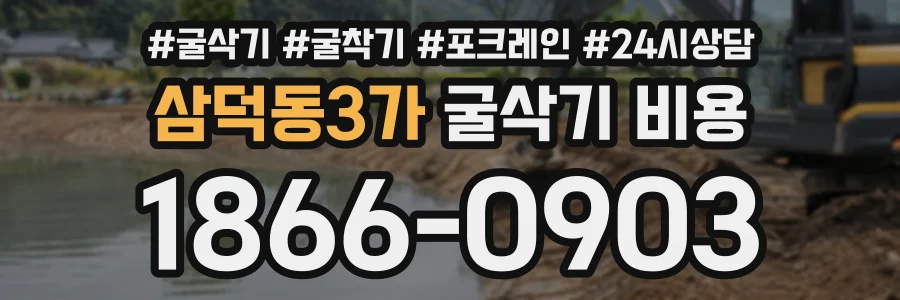삼덕동3가 굴삭기비용 상담 전화 1866-0903