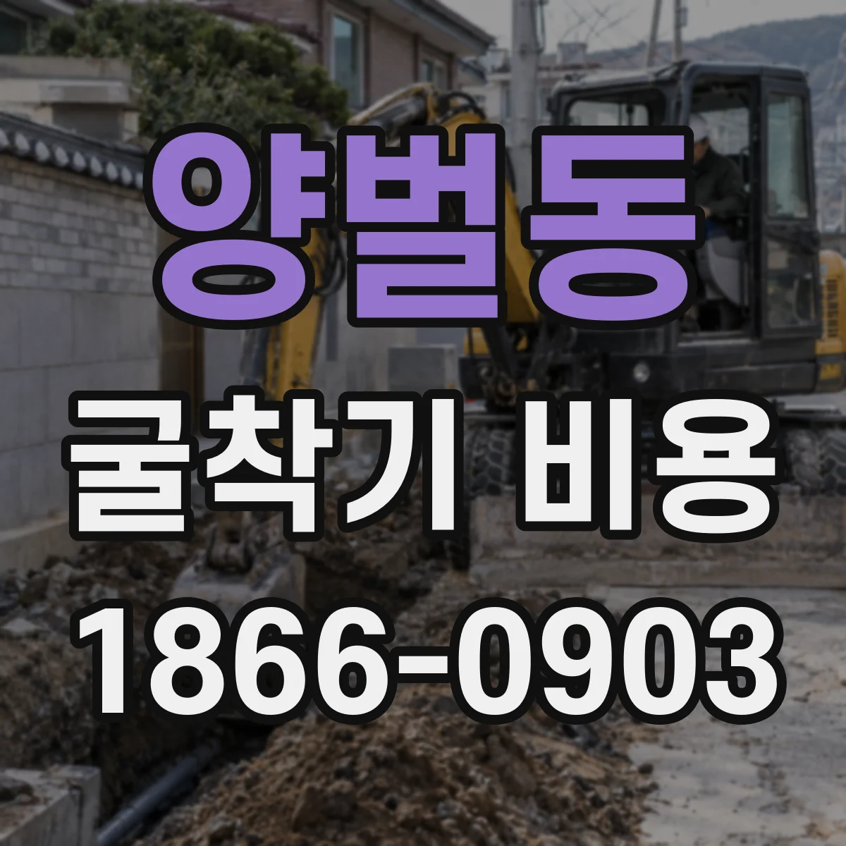 양벌동 굴착기 비용