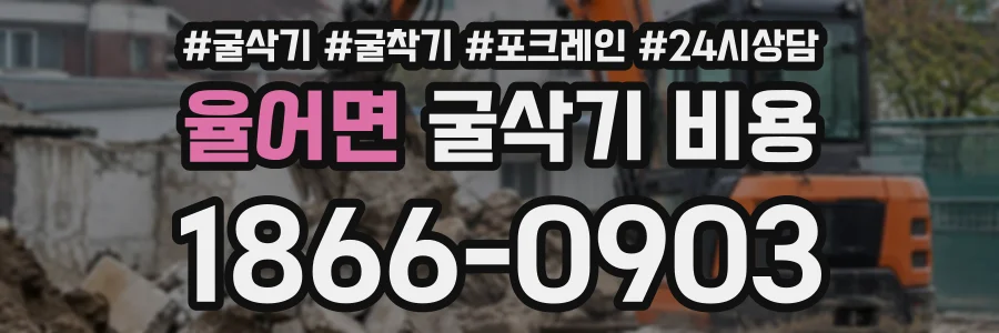 율어면 굴삭기비용 상담 전화 1866-0903