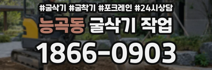 능곡동 굴삭기 작업