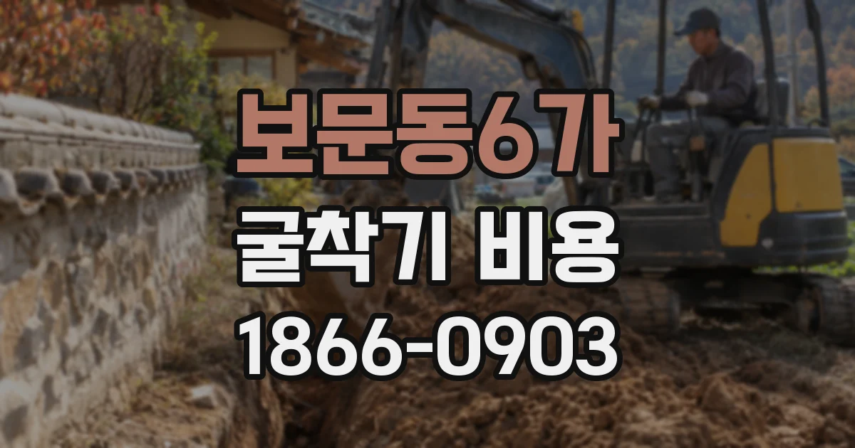 보문동6가 굴착기 비용
