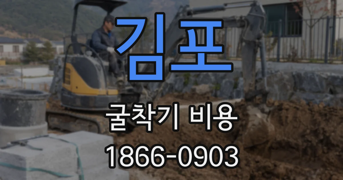 김포 굴착기 비용