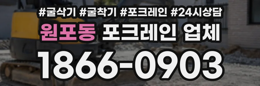 원포동 포크레인업체 상담 전화 1866-0903