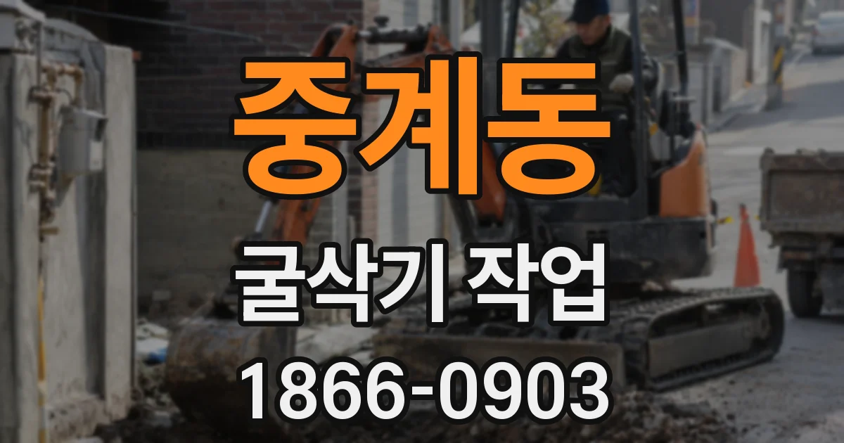 중계동 굴삭기 작업