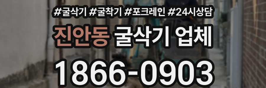 진안동 굴삭기 업체