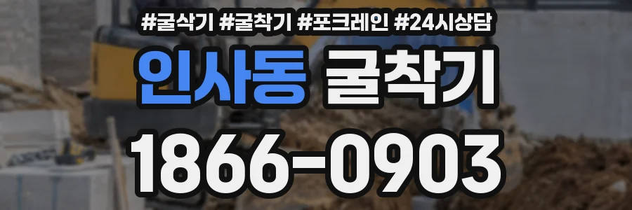 인사동 굴착기