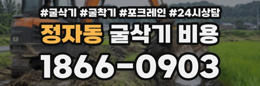 정자동 굴삭기비용 상담 전화 1866-0903