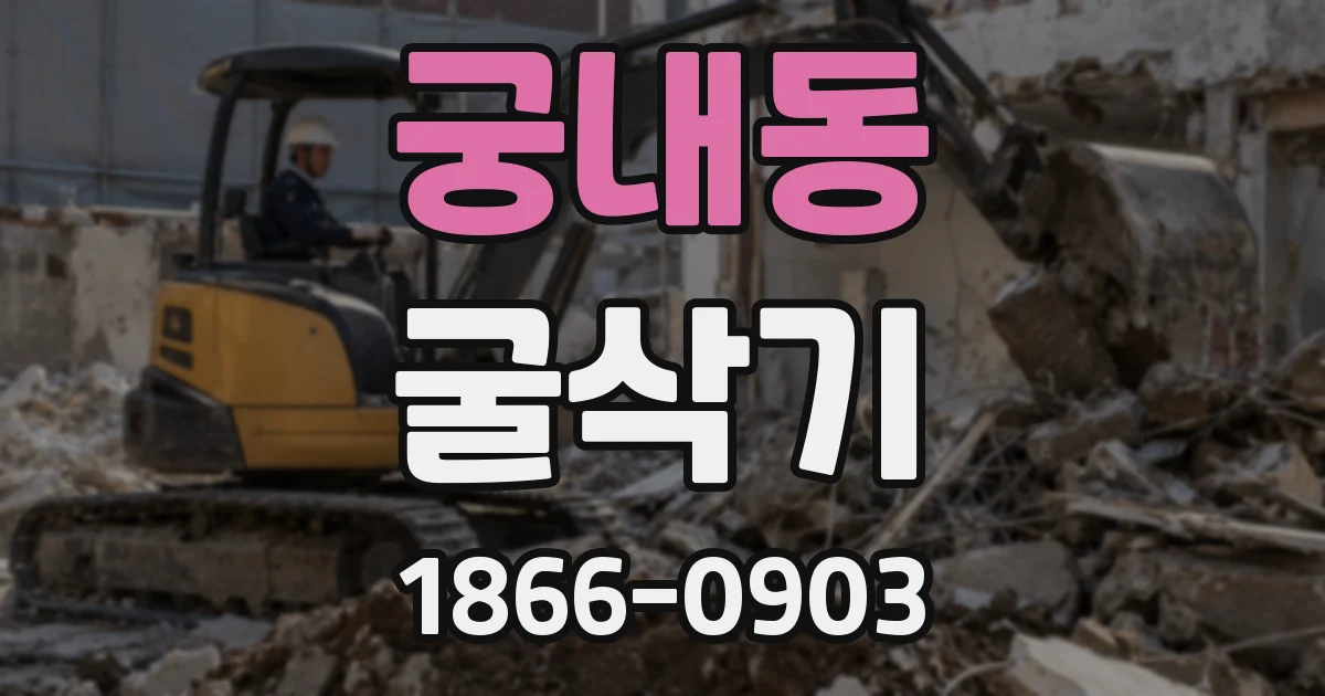 궁내동 굴삭기