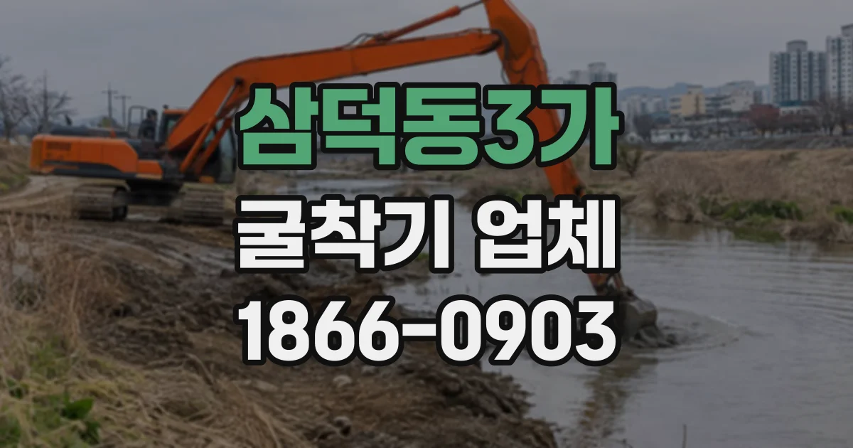 삼덕동3가 굴착기업체