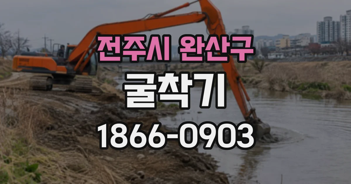 전주시 완산구 굴착기 도로 공사와 상하수도 작업의 장비 선택법