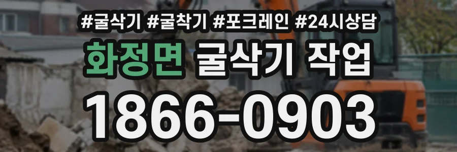 화정면 굴삭기작업 상담 전화 1866-0903