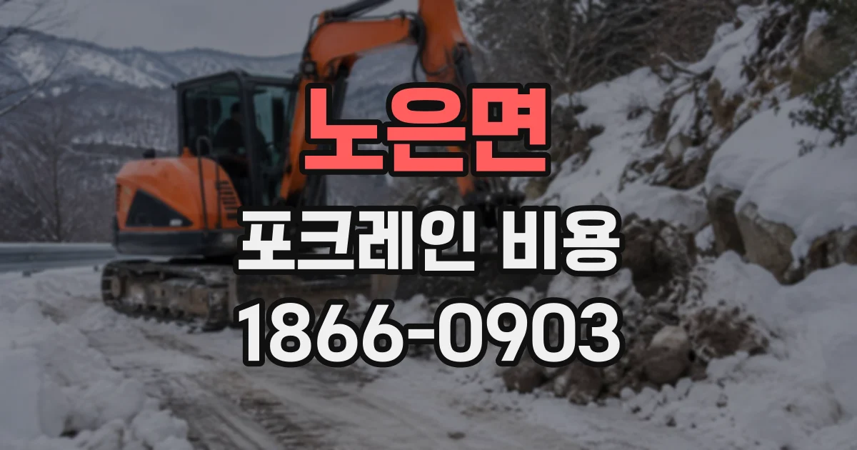 노은면 포크레인비용
