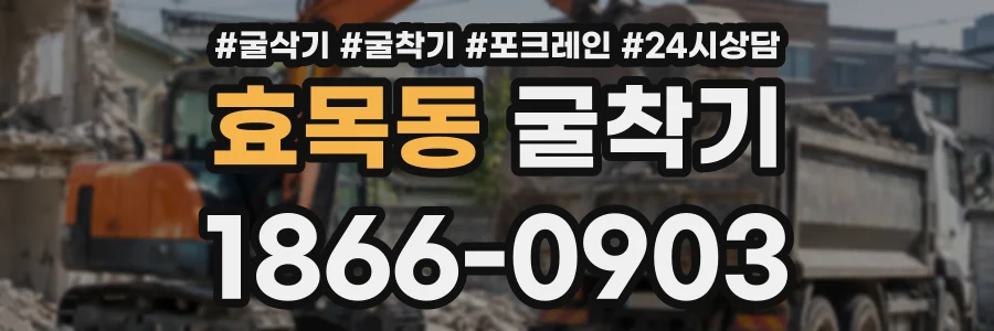 효목동 굴착기 상담 전화 1866-0903