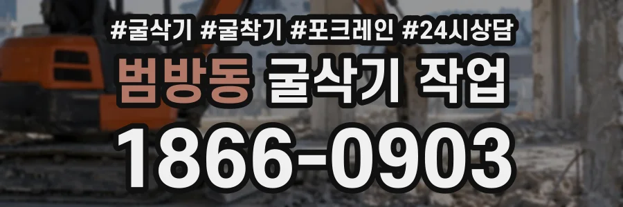 범방동 굴삭기작업 상담 전화 1866-0903