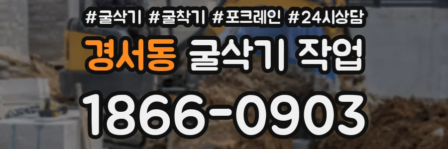 경서동 굴삭기 작업