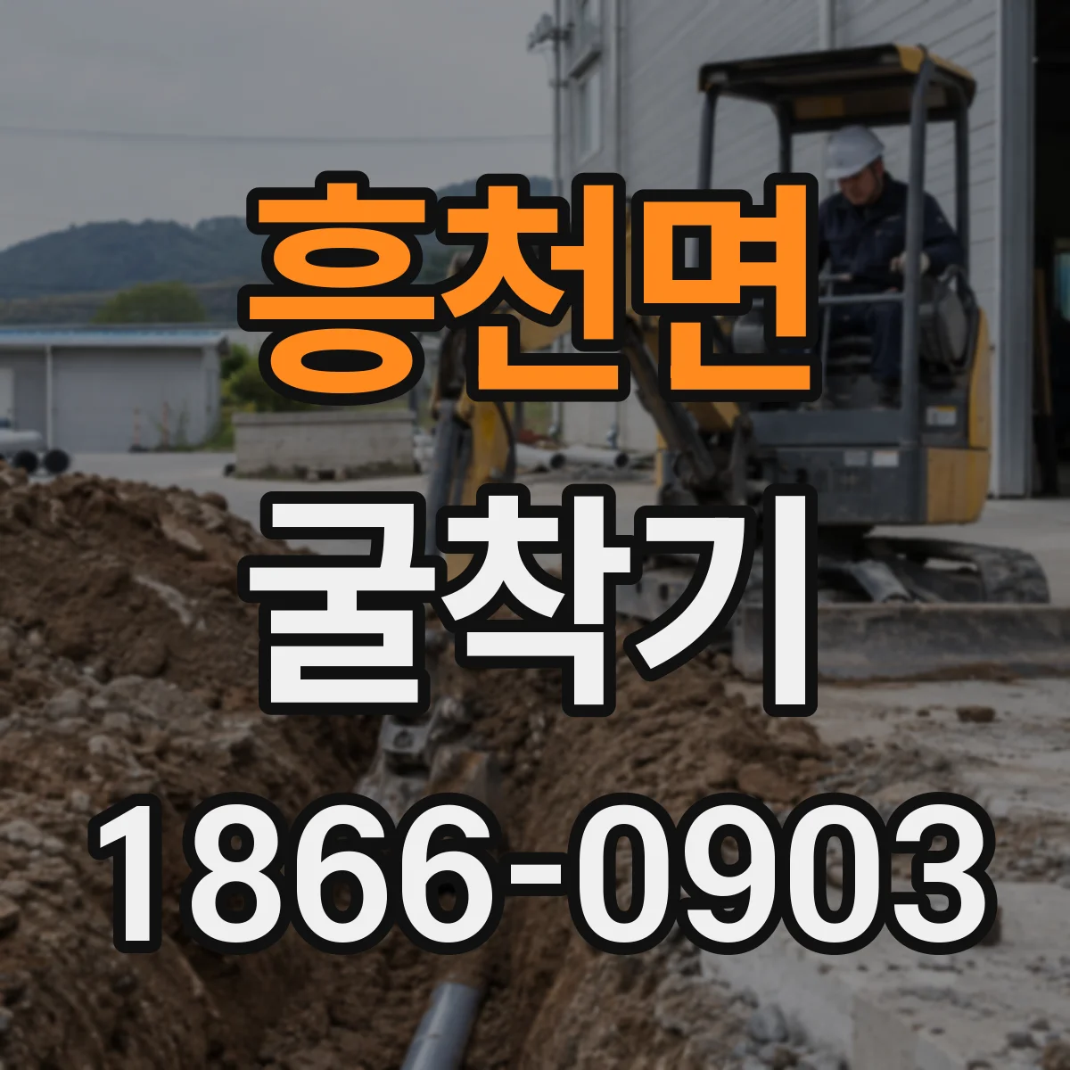 흥천면 굴착기