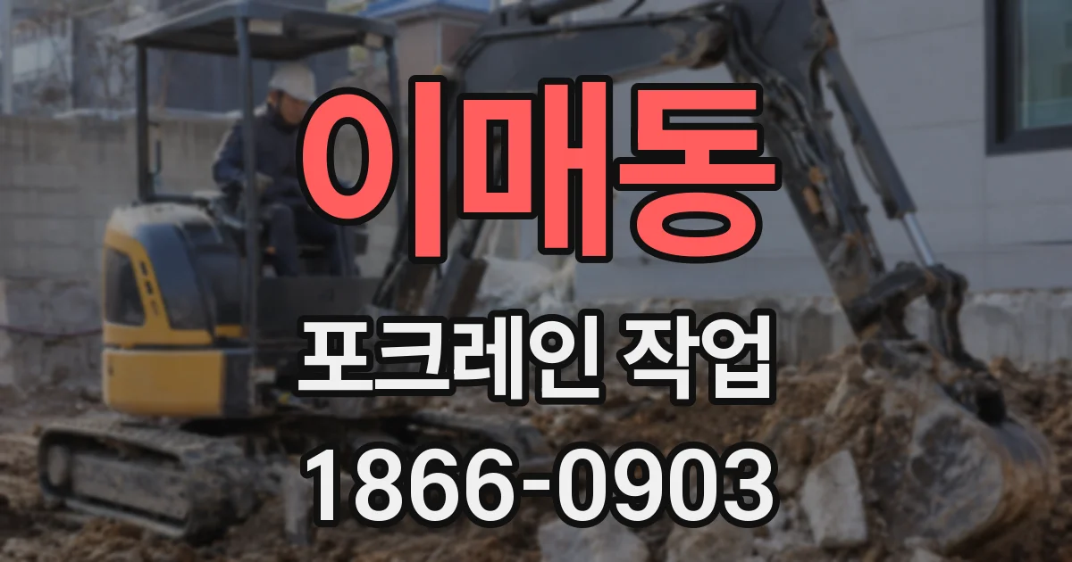 이매동 포크레인 작업