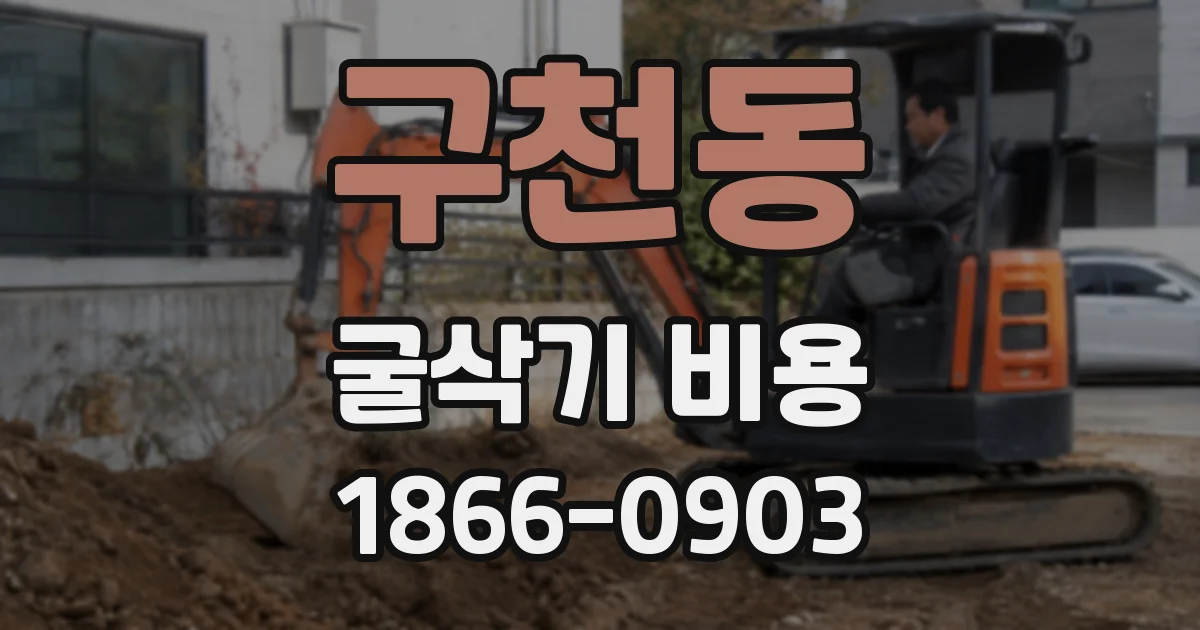 구천동 굴삭기 비용